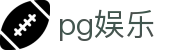 pg娱乐|PG娱乐网站_PG滚球官网地址官网手机版集团娱乐平台欢迎您